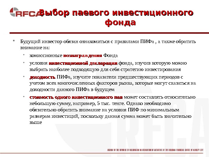 Будет также обращаем внимание что. Правила паевого инвестиционного фонда. Комиссионное вознаграждение ПИФ. Инвестиционный Пай: порядок обращения.. Фонд условия.