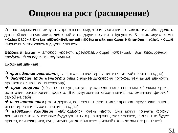 Оценка инвестиционных проектов методом реальных опционов