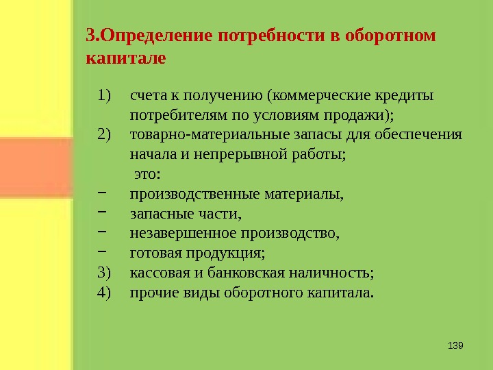 Потребность в капитале. Определение потребности в оборотном капитале. Определить общую потребность в капитале.. Как определить потребность в оборотном кредитовании. 19. Определение потребности в оборотном капитале.