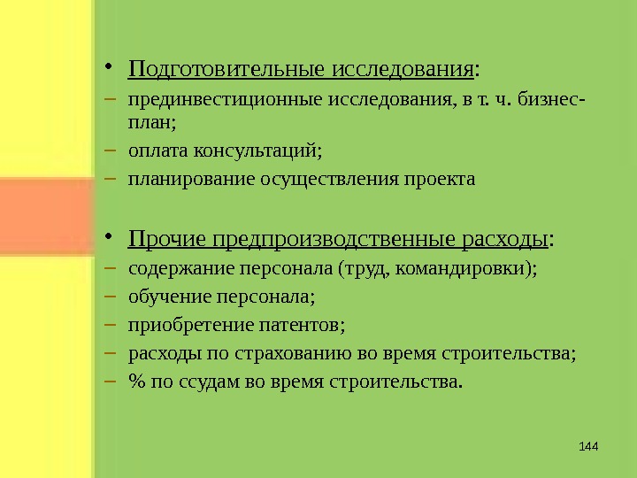 Прединвестиционные исследования проекта