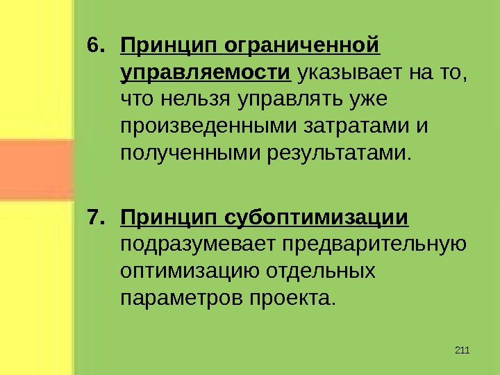 Принцип ограниченной. Принцип ограниченности. По принципу ограниченной управляемости. Принципы предотвращения Субоптимизация. Принцип ограниченного знания.