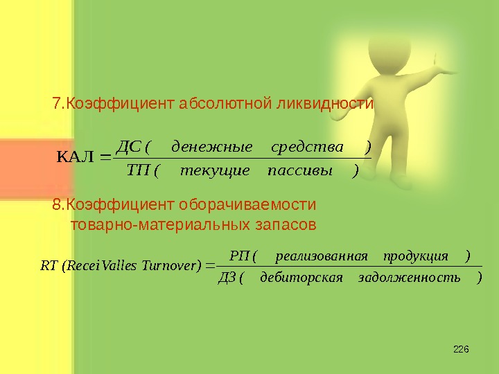 Показатель 8 7. Коэффициент оборачиваемости денежных средств формула. Коэффициент оборачиваемости текущих обязательств. Коэффициент абсолютной ликвидности (кал). Коэффициент оборачиваемости денежных средств формула по балансу.