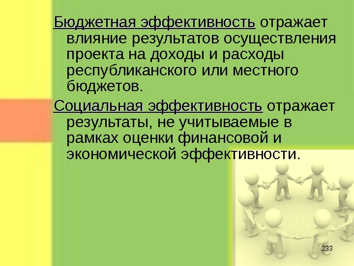 Бюджетная эффективность и социальные результаты реализации инвестиционных проектов