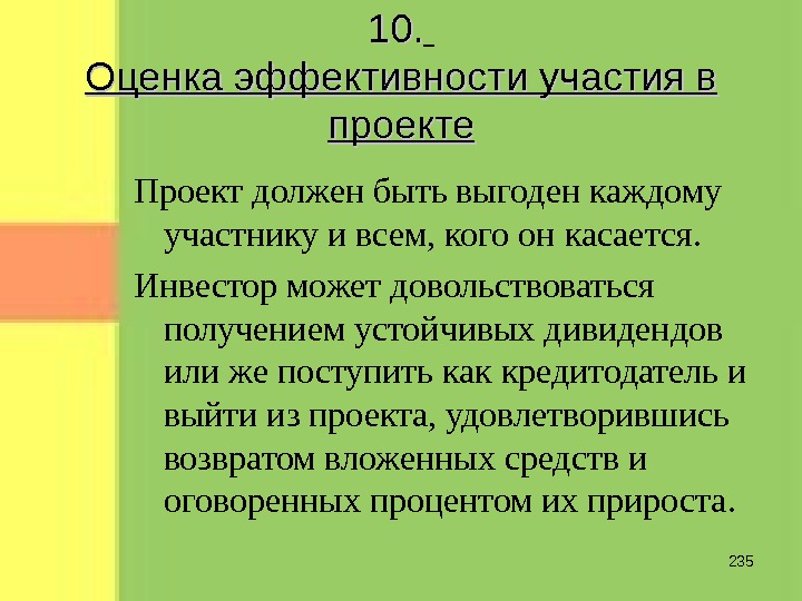 Эффективность участия в проекте включает