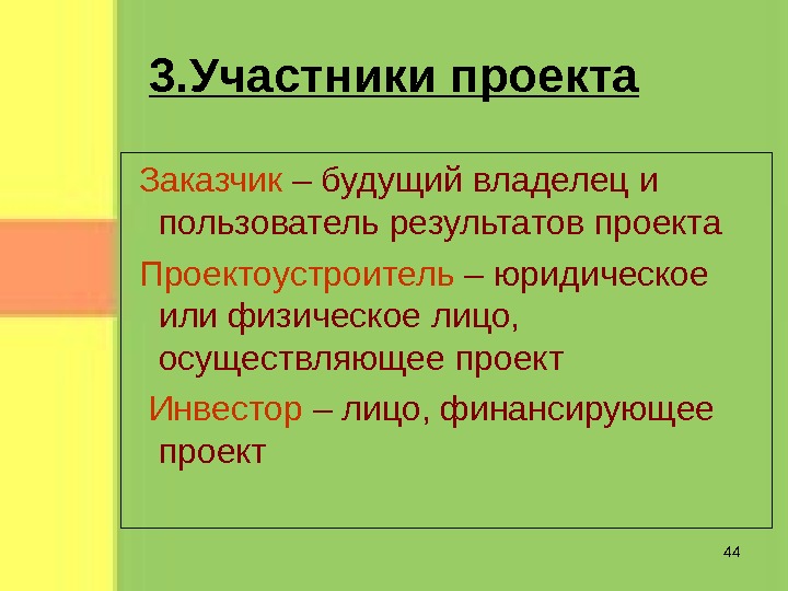 Будущий владелец и пользователь результатов проекта это