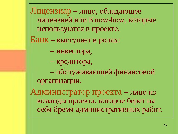 Лицензиар. Кто такой лицензиат и Лицензиар. Лицензиат и Лицензиар отличия. Лицензиар проекта это.