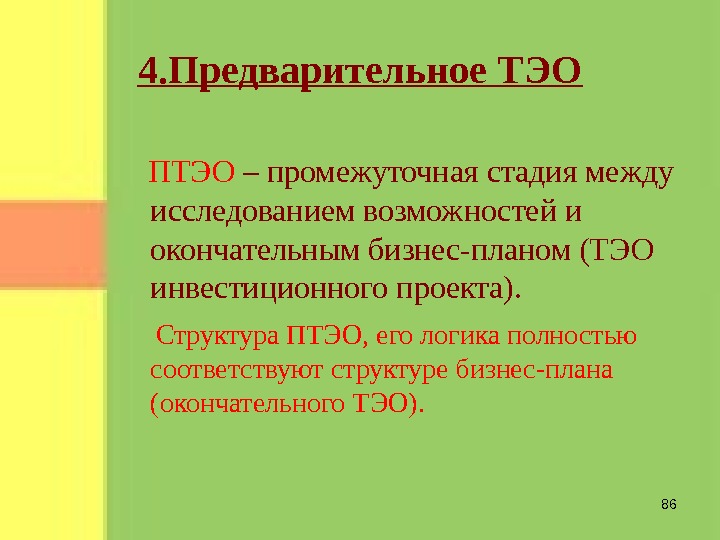 Структура тэо инвестиционного проекта