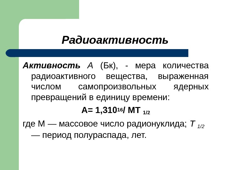 Активность радиоактивного образца это