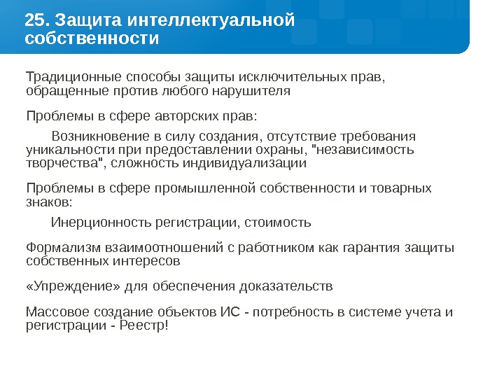 Проблемы защиты интеллектуальной собственности в интернете презентация