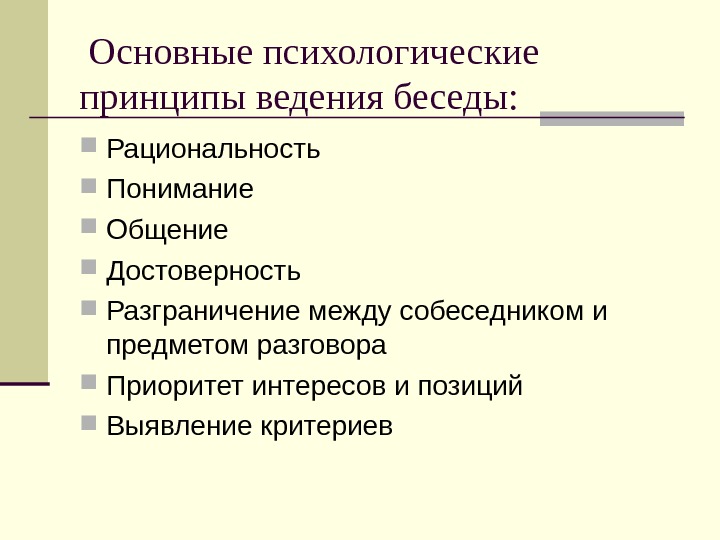 Предмет разговора. Основные приемы ведения беседы. Основные принципы ведения разговора. Психологические принципы ведения беседы.