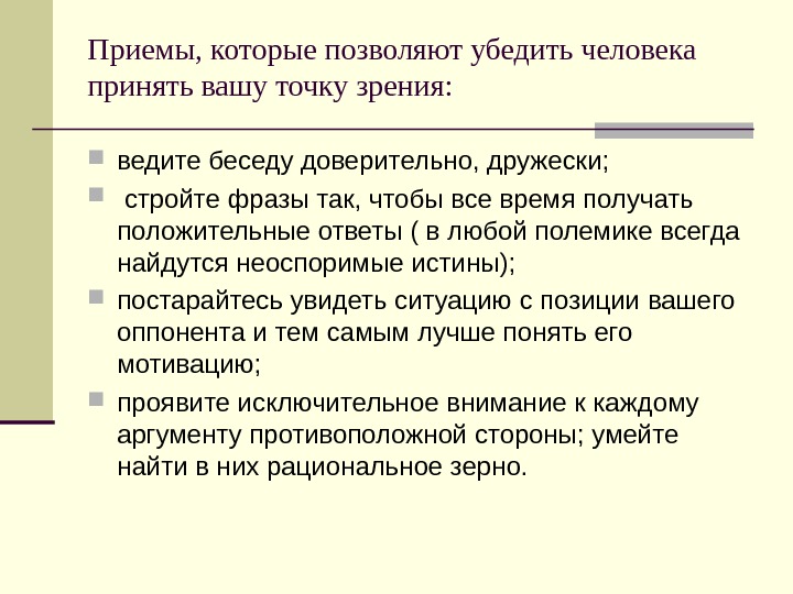 Точка зрения вести. Как убеждать людей методы. Фразы переговорщика. Назовите основные правила доверительного диалога. Правила которые помогут убедить собеседника.