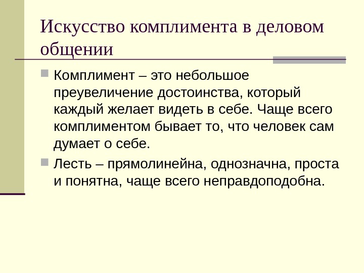 Искусство комплимента в русском и иностранных языках презентация