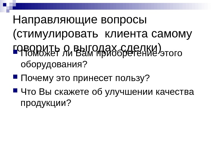 Направляющие вопросы