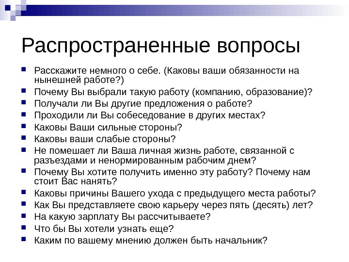 Ваша обязанность. Расскажите о себе вопросы. Расскажи о себе вопросы. Представление карьеры через 3 года. Как вы представляете свою карьеру через 3 года.