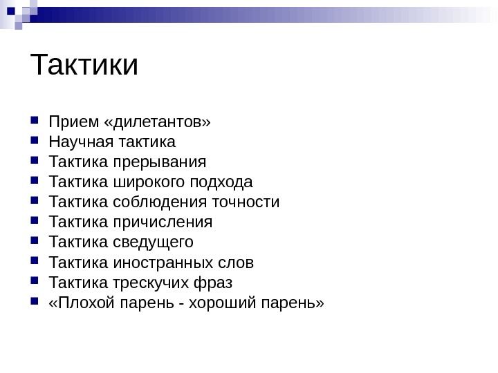 Широкого подхода. Тактика прерывания. Презентация дилетанта. Кто такой дилетант простыми словами. Делетанты или Дилетанты.