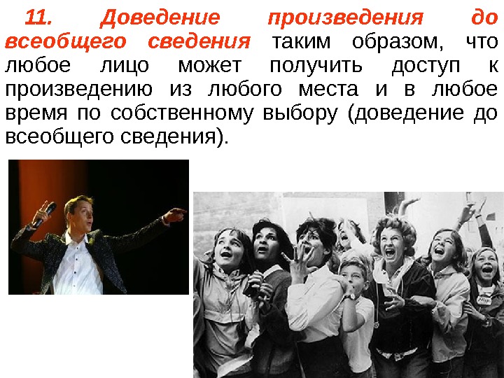 Именно таким образом. Доведение произведения до всеобщего сведения. Право на доведение произведения до всеобщего сведения. Право на сообщения до всеобщего сведения. Общество для всеобщего сведения.