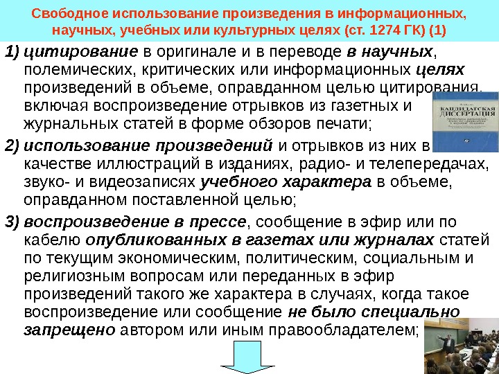 Свободного пользования. Свободное использование произведений. Случаи свободного использования произведений. Свободное использования произведений информационных, научных. Свободное использование произведений примеры.