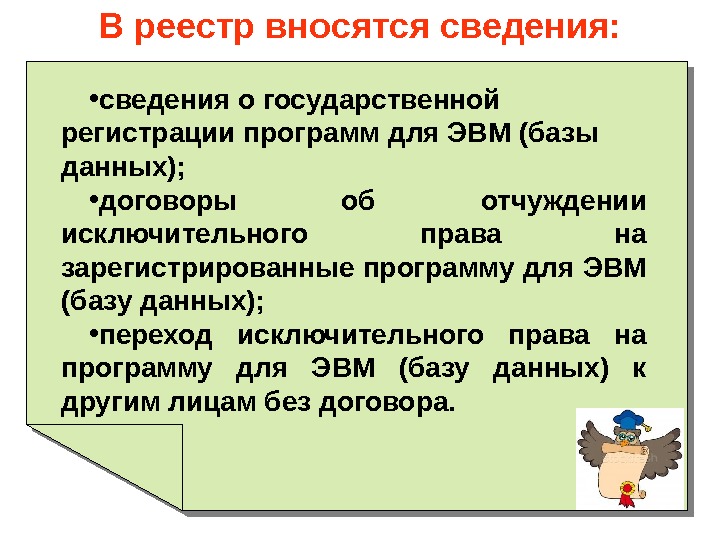 Сведения внесенные в реестр. Реестр российских программ для ЭВМ И баз данных. В реестр границ вносятся сведения о:. Что вносится в реестр. Что вносится в реестр программного обеспечения.