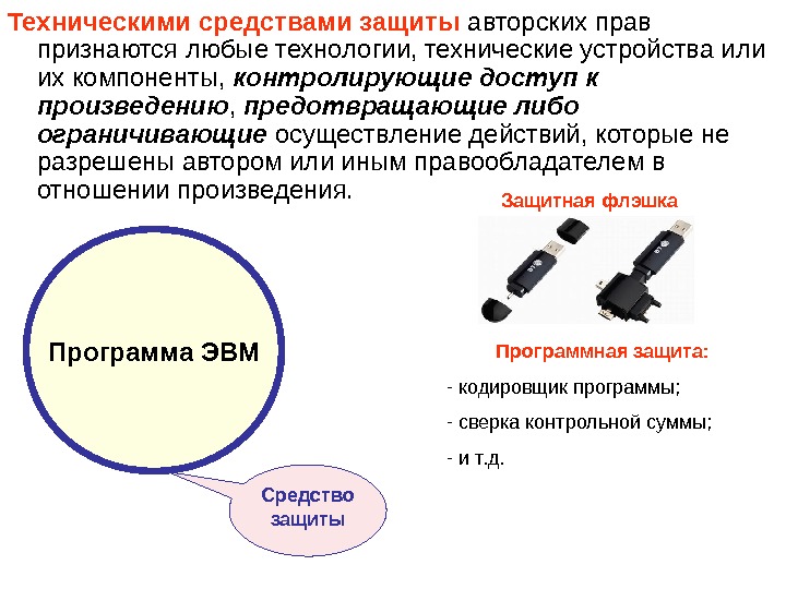 Средства защиты закона. Способы защиты. Методы защиты авторских прав. Технические средства защиты. Технические средства защиты авторских и смежных прав.