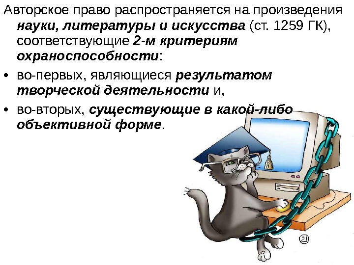 Произведения науки литературы. Авторские права на произведение. Авторское право распространяется. Произведения науки литературы и искусства. Авторское право распространяется на произведения.