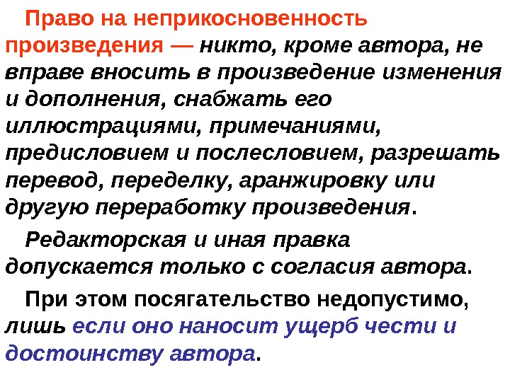 Произведение никто. Право на неприкосновенность произведения. Право автора на неприкосновенность произведения. Изменение произведения. Право на защиту произведения..