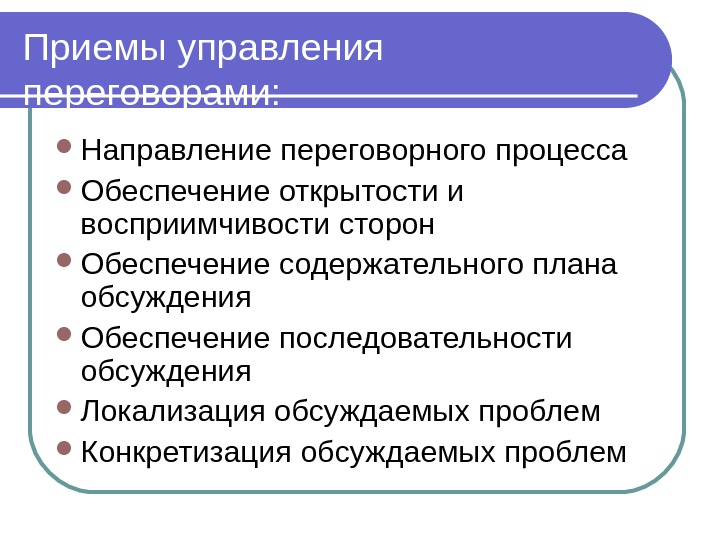 Приемы управления. Приемы переговорного процесса. Управление переговорным процессом. Направления в переговорных технологиях. Посредничество в переговорном процессе.