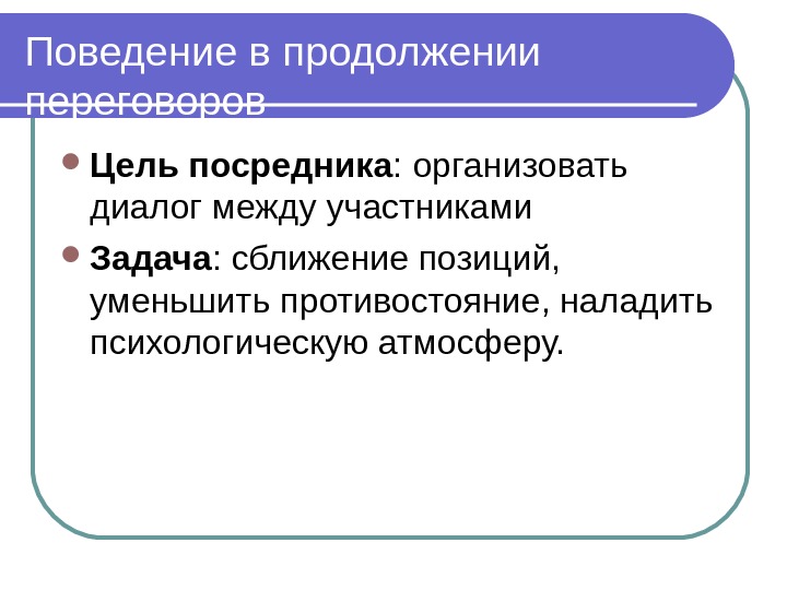 Посредничество в переговорах презентация