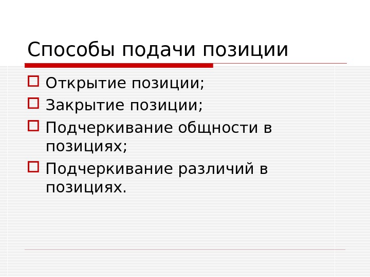 Открытие позиции. Способы подачи позиции. Основные этапы переговоров, способы подачи позиции. Способы подачи позиции на переговорах. Способы подачи переговорной позиции.