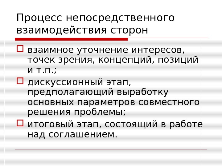 Процесс непосредственного. Уточнение интересов и позиций сторон. Непосредственное дела это.