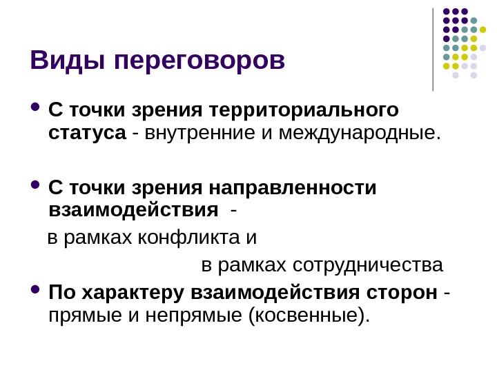 С точки зрения территориального. Виды переговоров. Классификация деловых переговоров. Классификация видов переговоров. Переговоры типы виды.