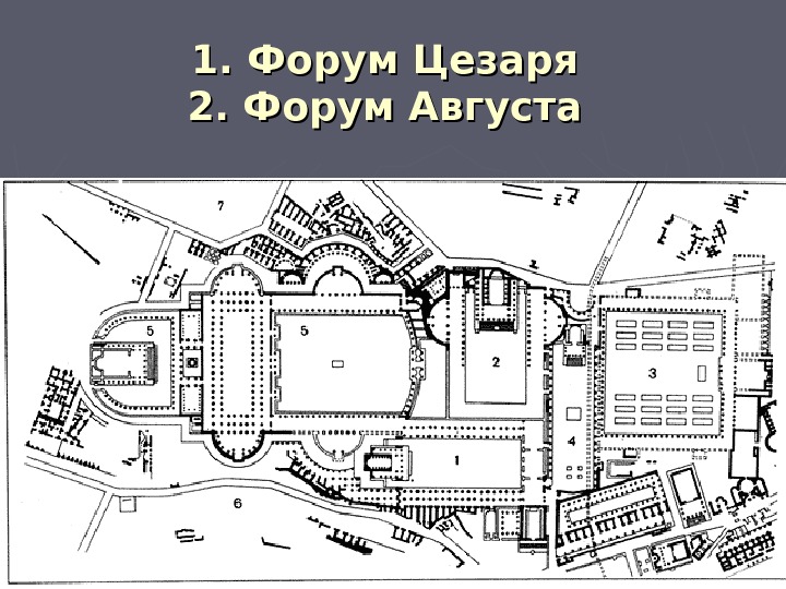 Императорские форумы в риме план