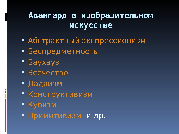 Авангардное искусство презентация