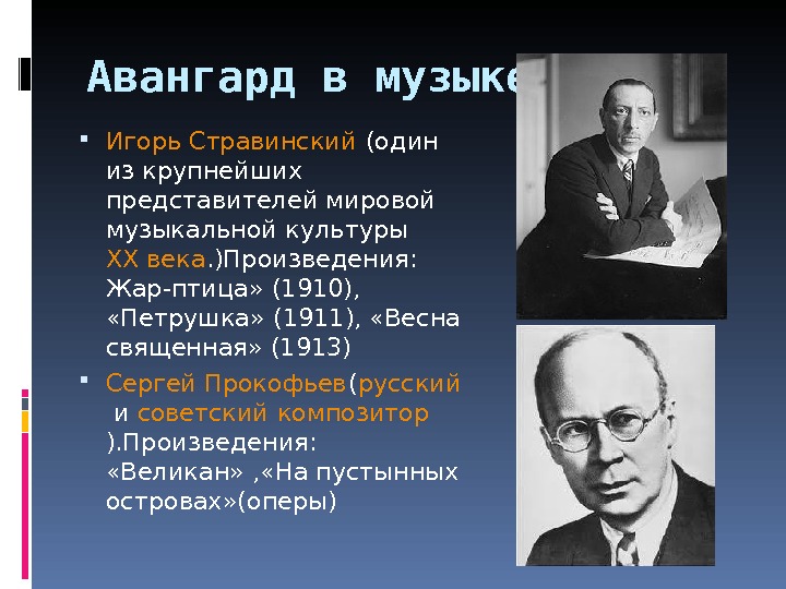 Писать представитель. Музыкальные произведения Стравинский Игорь Федорович. Представители Авангарда в Музыке. Стравинский самые известные произведения. Авангардизм в Музыке представители.