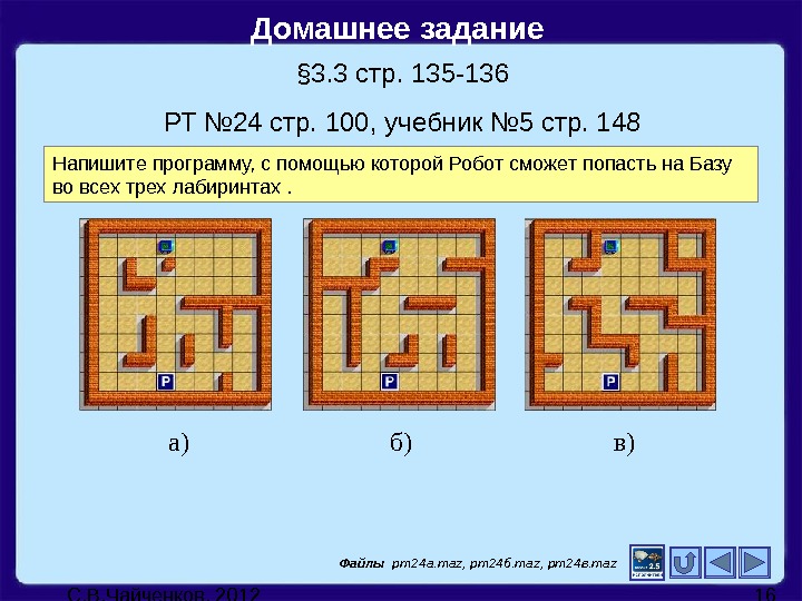 Задание 3 три. Алгоритм Лабиринта для роботов программа. Робот: процедуры с параметрами. Информатика составьте алгоритм для прохождения Лабиринта. Робот - задача 3 - Лабиринт.