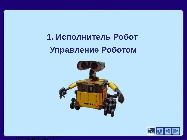 Алгоритмы и исполнители роботы как исполнители технология 5 класс презентация