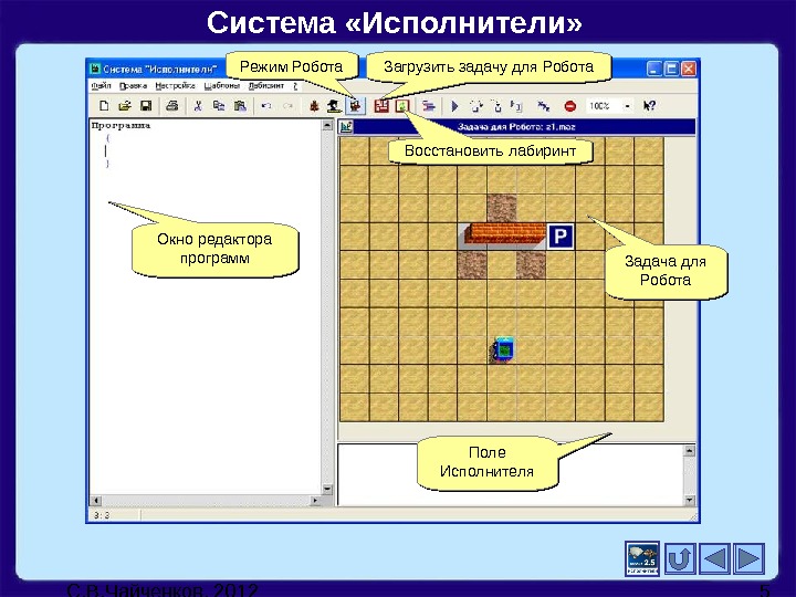 Поли программа. Программа исполнитель робот. Робот программа по информатике. Система исполнители. Исполнитель робот лабиринты.