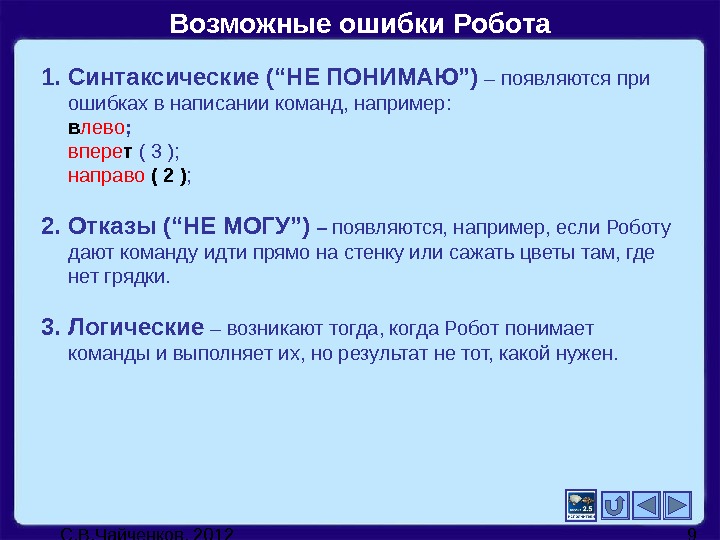 Возможные ошибки. Возможные ошибки робота. Возможные ошибки робота Информатика. Возможные ошибки робота отказы синтаксические. Сбой робота.