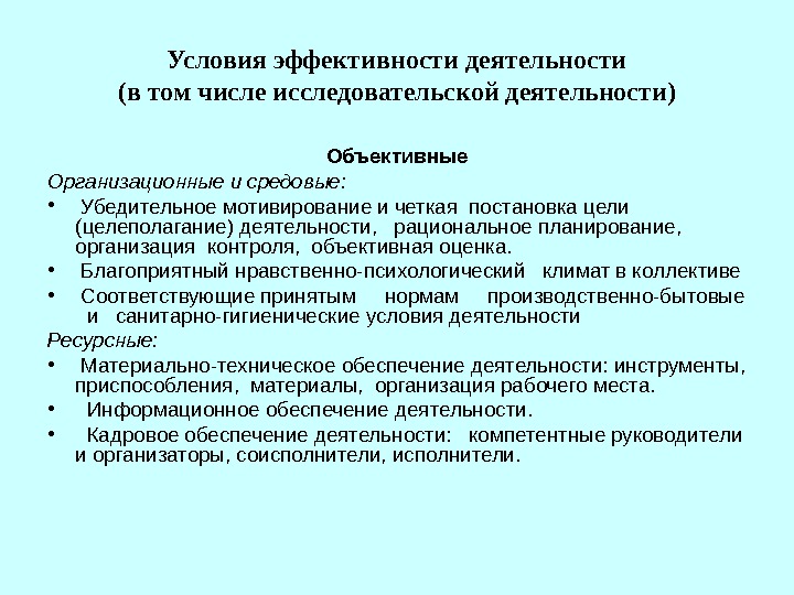 Условия эффективной деятельности