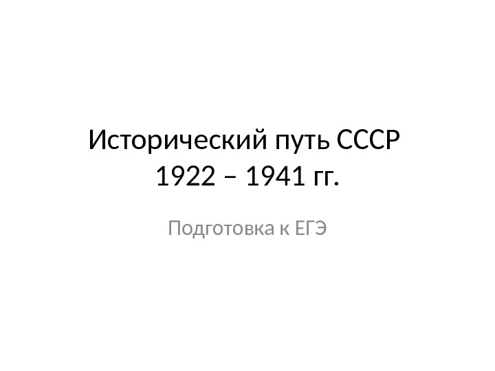 Внешняя политика ссср в 1922 1941 гг