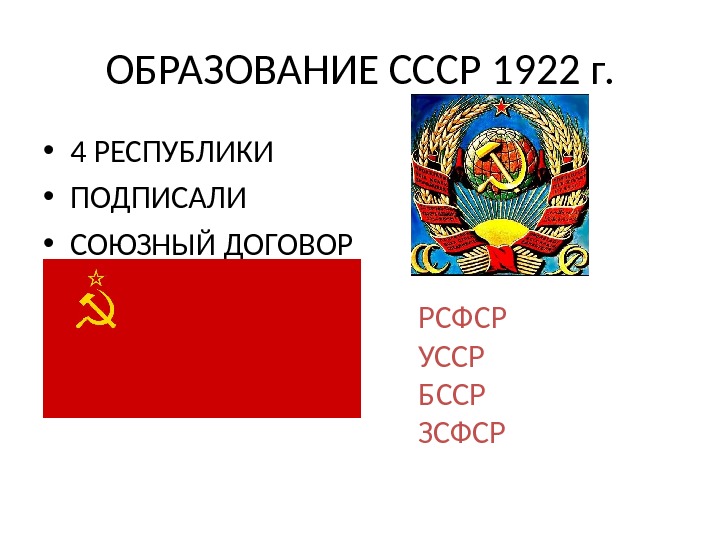 Какие республики подписали договор об образовании ссср