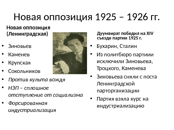 Новая оппозиция это. Новая оппозиция 1925 кратко. Новая позиция 1925-1926 Каменев, Зиновьев таблица. Новая оппозиция 1925 состав. Новая оппозиция.