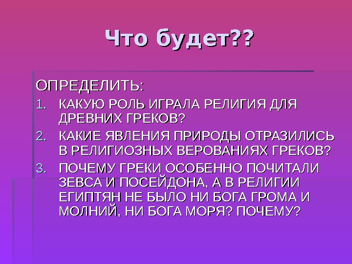 Какие явления природы отразились в религиозных. Какие явления природы отразились в верованиях. Верования греков в явлении природы. Какие явления природы отразились в религиозных верованиях греков. Какие явления природы отразилисьь в религеозных верованияхгреков.