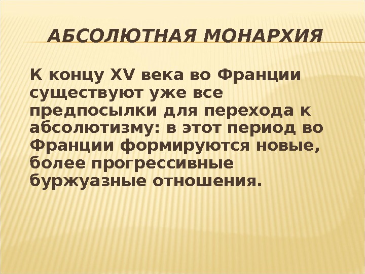 Франция в период абсолютной монархии. Абсолютная монархия в средневековой Франции. Абсолютная монархия в средние века. Буржуазные отношения это.