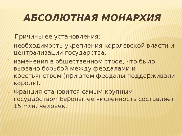 Основа власти абсолютной монархии. Форма правления абсолютная монархия. Признаки абсолютной монархии. Абсолютизм это в истории. Предпосылки возникновения абсолютной монархии:.