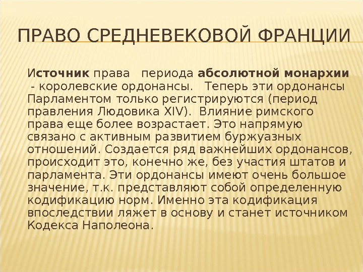 Франция в период абсолютной монархии. Право средневековой Франции.