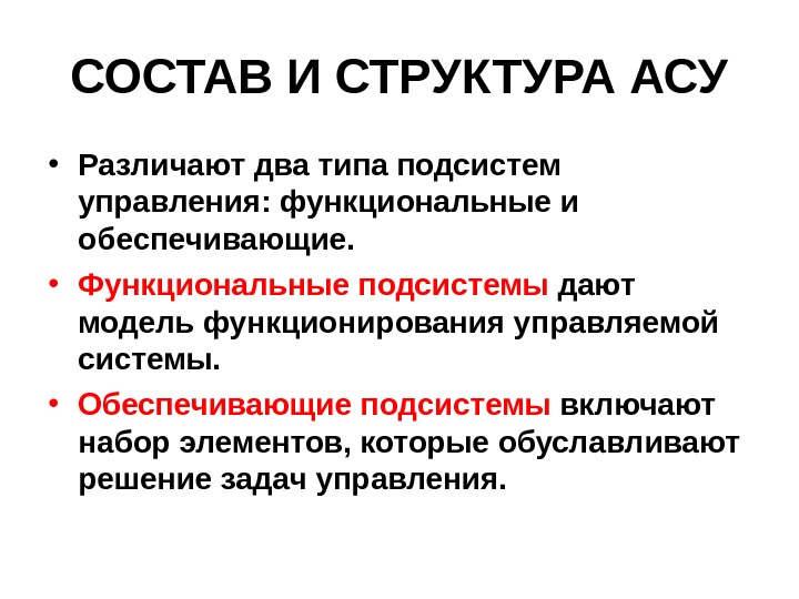 Асе состав. Состав АСУ. Структура АСУ. Виды структур АСУ. Опишите структуру АСУ..