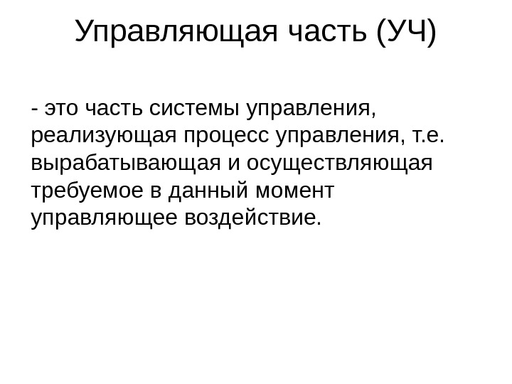 Управляющий момент. Управляемая часть. Управляющая часть. 7837116 Управляющая часть.