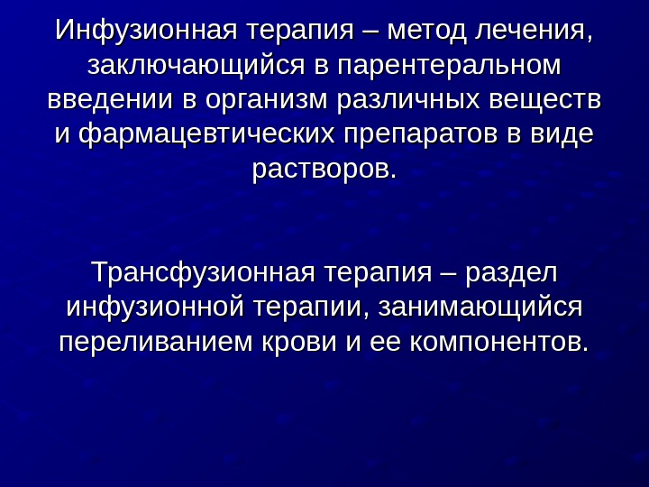 Инфузионная терапия презентация