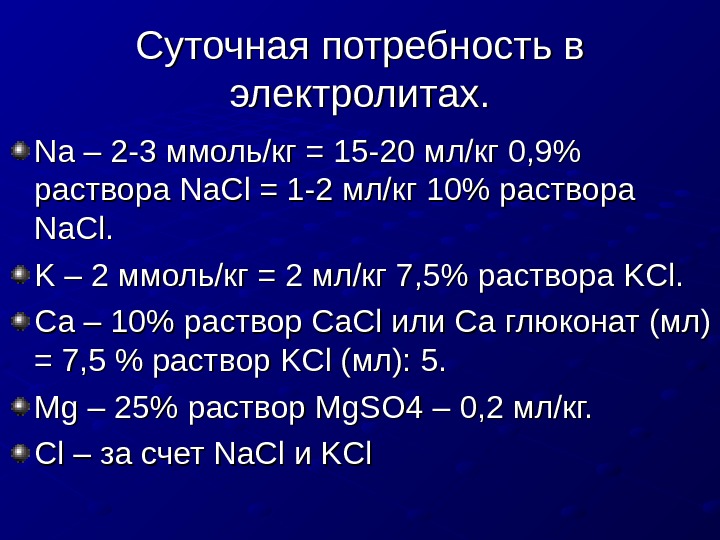 Расчет электролитов. Потребность в электролитах. Расчет объема инфузионной терапии у взрослых. Потребность организма в электролитах.