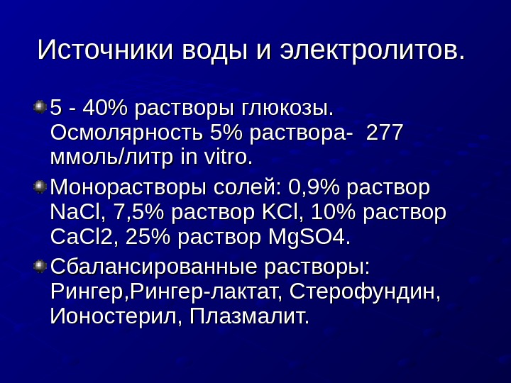 5 р ра. Осмолярность 10 раствора Глюкозы. Осмолярность раствора Глюкозы. Осмолярность инфузионных растворов. Осмолярность растворов для инфузий.